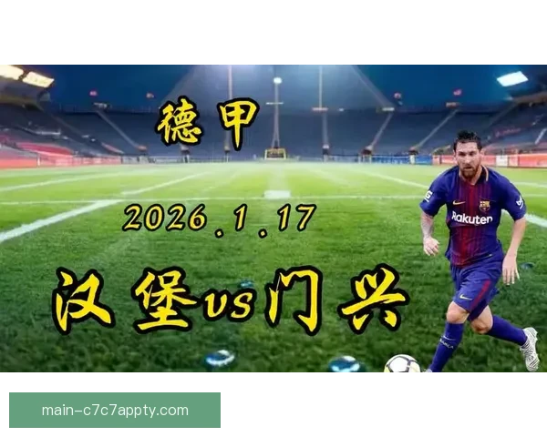 今晚德甲强强对话汉堡迎战门兴