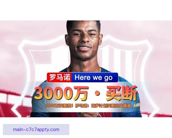 巴萨有意留拉什福德 但拒绝支付买断费