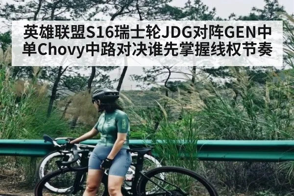 英雄联盟S16瑞士轮JDG对阵GEN中单Chovy中路对决谁先掌握线权节奏